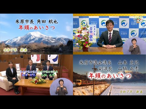 新春あいさつ2025（角田市長・山本議長と山脇副議長）