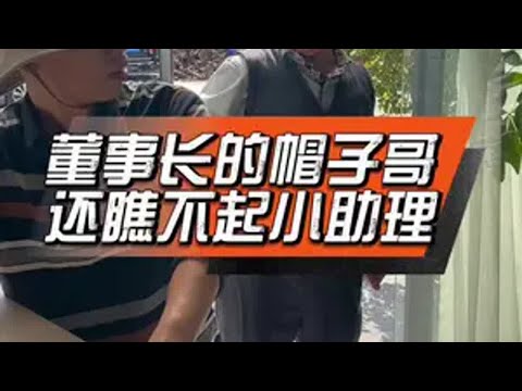 董事长的帽子哥还瞧不起小助理😂董事长助理员工工厂日常