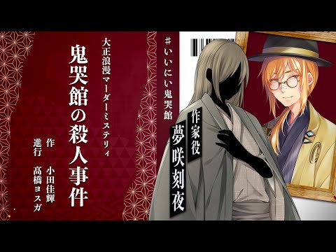 マダミス｜『鬼哭館の殺人事件』作家視点【夢咲刻夜Vliver】#いいにい鬼哭館