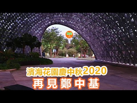 新加坡濱海花園慶中秋2020 今年的燈飾比較簡單 但是還是值得一游