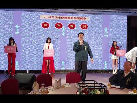 2024臺南市 媒體春酒餐會