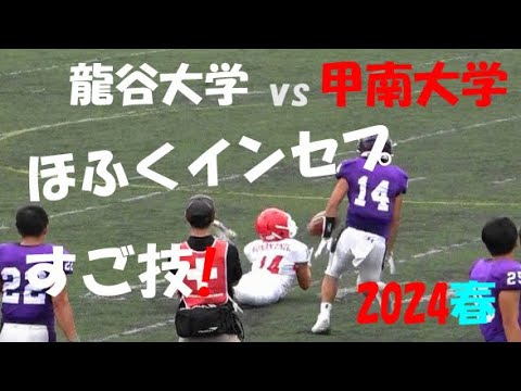 2024アメフト 龍谷大学 vs 甲南大学『すご技! ほふくインセプ!』2024年6月15日 王子スタジアム