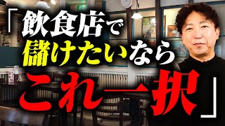 【これがリアルな現実】飲食店は流行れば稼げるのか？飲食店経営で儲けたいならこんな店がいい！