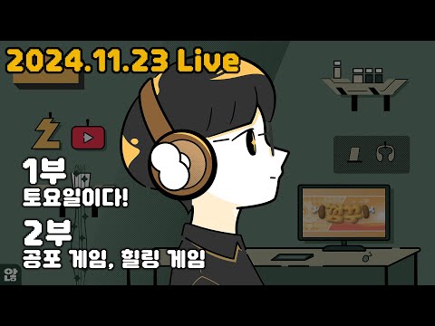 새벽 라디오! 나랑 같이 떠들분~ #공포게임 #종합게임 #수다