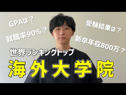 【留学】海外大学院合格までの流れ｜リアルな受験結果も公開