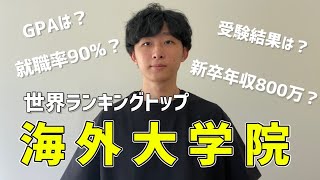 【留学】海外大学院合格までの流れ｜リアルな受験結果も公開