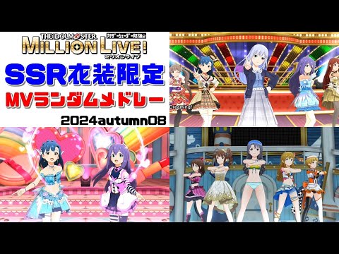 【ミリシタMVメドレー】SSR衣装限定 MVランダムメドレー 2024autumn08　アナザーシェーダー陰強2