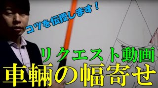 【リクエスト動画】車両幅寄せ誘導の動作【株式会社イージス】