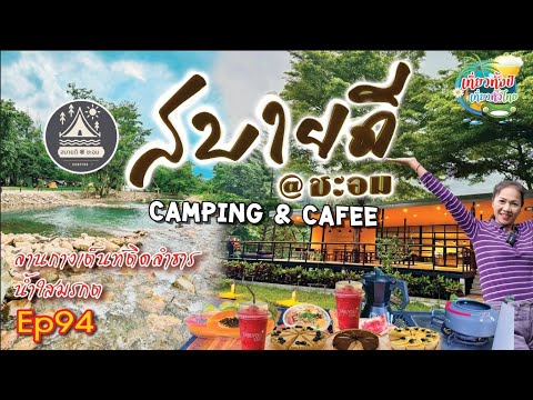 สบายดี@ชะอม Ep94 ลานกางเต็นท์ติดลำธาร #เที่ยวทั้งปี #camping #campertour #กางเต็นท์ #travel