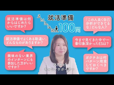 見るからはじめる就活準備 さいしょの100問｜前編