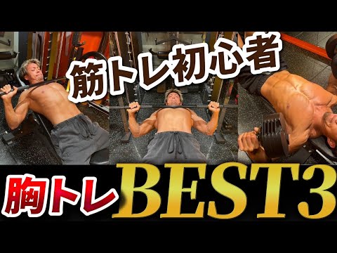 【胸トレ】筋トレ初心者はまずこれをやれ！最短で胸をデカくする種目３選