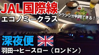 【JAL国際線】サクララウンジが使える！？エコノミークラス深夜便を利用してみた【羽田(東京)→ヒースロー(ロンドン)】