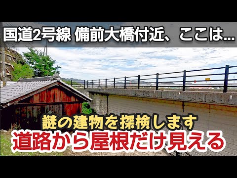 国道2号線付近にある世界かんがい施設遺産、吉井水門と倉安川#岡山