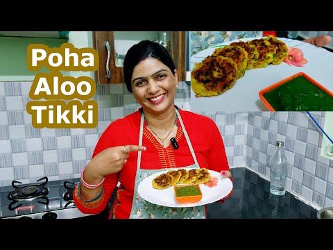 Crispy Poha Aloo Tikki | पोहा आलू टिक्की | Cutlet | Veg Poha Patties | Snack Recipe | poha recipe