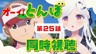 【同時視聴】第25話⛳「オーイ！とんぼ」【新人VTuber/まりまきし】