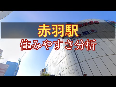 赤羽駅周辺の住みやすさを分析