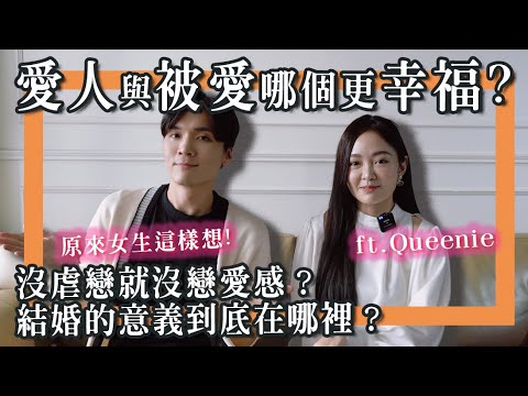 你有愛無能嗎？原來 XX 才是最幸福的狀態！？成熟大人的戀愛觀！｜ft.Queenie Kao 高子翎 米鹿deerdeer