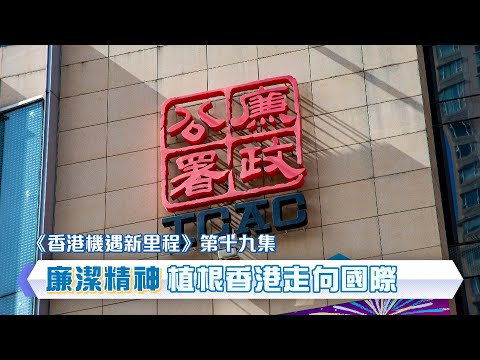 【《香港機遇新里程》EP19】【廉潔精神 植根香港走向國際】