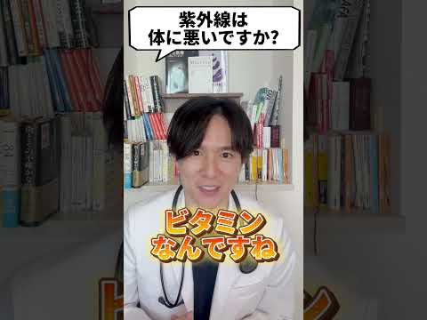 Q：紫外線は体に悪いですか？【現役医師が回答】 #shorts