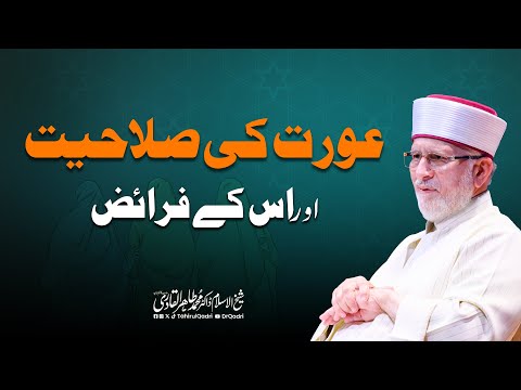 Aurat ki Salahiyat aur Uske Farayz | Dr Tahir-ul-Qadri