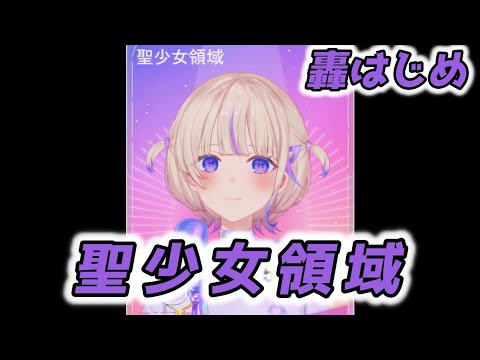 【轟はじめ】 聖少女領域 ／ ALI PROJECT 【2024/07/15】【歌枠切り抜き】