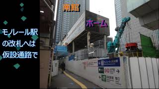 世界貿易センタービル解体後のモノレール浜松町駅