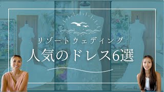 リゾートウェディングにおすすめ！【2024年版 人気のウェディングドレス6選】スレンダー・マーメイドライン