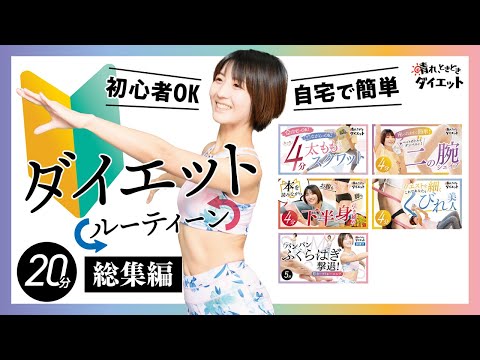 【全身痩せ】初心者でも続けられる🌈自宅で簡単ダイエットルーティーン🍎【総集編】