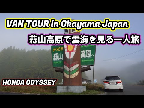 Van Tour in Okayama,Japan. Solo Trip to See Sea of Clouds in Japan.