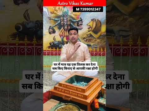 ये एक तिलक सभी समस्याओं से रक्षा करेगा । astrologer vikas kumar #jyotish #shorts