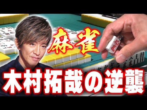 【木村さ〜〜ん！】大事件だー！！木村拓哉「麻雀」やります（後編）