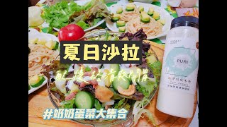 812箱動手做｜夏日沙拉+優格醬+黃豆涼麵+莫扎瑞拉起司