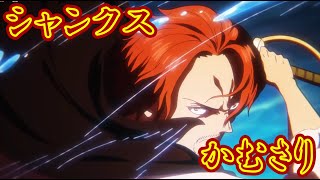 シャンクス（神避） VS キッド