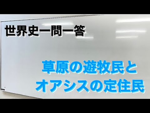 【聞き流し世界史一問一答】草原の遊牧民とオアシスの定住民　編