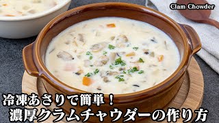 【冷凍あさりで簡単！】濃厚クラムチャウダーの作り方！あさりの旨味たっぷりで手軽に作れる方法をご紹介します☆-How to make Clam Chowder-【料理研究家ゆかり】