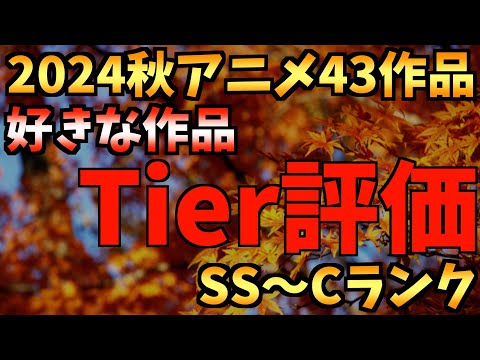 【全43作品】2024秋アニメの好きな作品を紹介します！【アイドルマスターシャイニーカラーズ / ラブライブ!スーパースター!! / ダンダダン / おすすめアニメ】