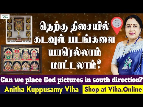 தெற்கு திசையில் கடவுள் படங்களை யாரெல்லாம் மாட்டலாம்? | Can we place God pictures in south direction?