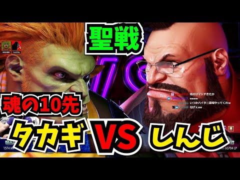 【聖戦】高木ブランカ vs しんじザンギエフ 【魂の10先 / ストリートファイター6】