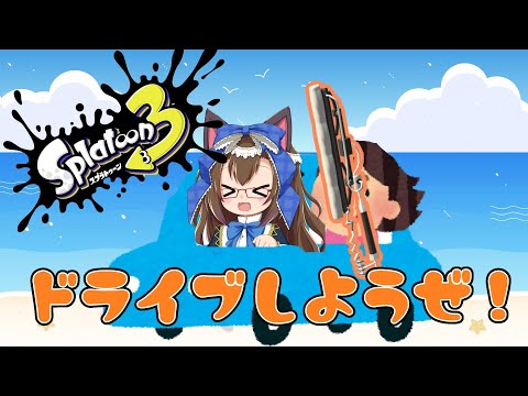 【 #スプラトゥーン3】ドライブ（ワイパー）しようぜ！ ガチマッチ！【化学系Vtuber 明晩あるむ】