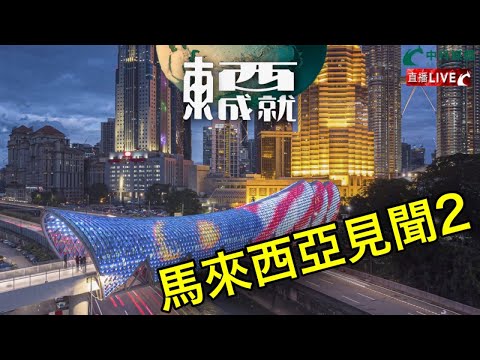 240511【東成西就】EP95楊德忠 蘇逸恆 艾蒙威 潘焯鴻 | 馬來西亞見聞2