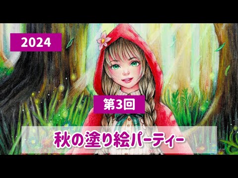 【2024 秋の塗り絵パーティ③】塗り絵民の皆さんの作品をワイワイ楽しんで見る会