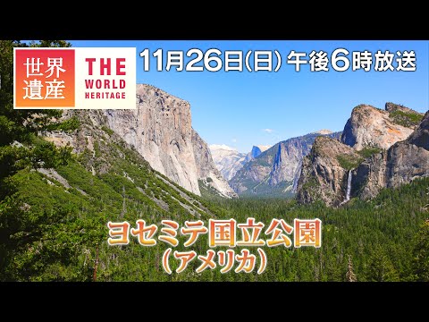 【TBS世界遺産】自然が作った宝物の楽しみ方～ヨセミテ国立公園（アメリカ）【11月26日午後6時放送】