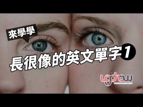 ［語文好好玩］來學學長很像的英文單字 - 1