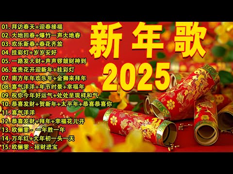 🏆No.1《傳統》🏮【2025恭賀新春】蛇年新年歌 💰 新年快樂2025💲 🍊【CNY】新年群星传统贺岁专辑🏮 富贵花开迎新年 // 祝你今年好运气