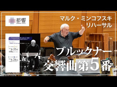 ブルックナー：交響曲第5番 変ロ長調 WAB105（ノヴァーク版）／マルク・ミンコフスキ／東京都交響楽団