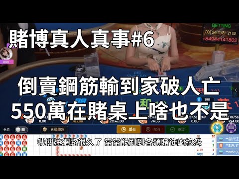 倒賣鋼筋也要賭博！550萬都不夠他在賭桌輸！賭博真人真事#6