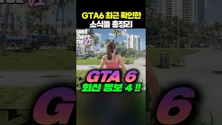 (최신게임) GTA6 최근 확인한 유출 정보 총정리