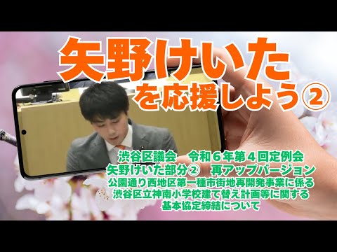 参政党【矢野けいた部分のみ②】渋谷区議会2024年12月本会議🍊再アップバージョン🍊くるくる注意