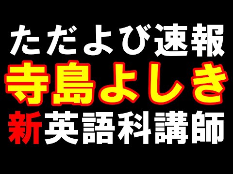 ただよび新英語科講師決定！寺島よしき先生～もりてつ先生の後を継ぐのはこの方～