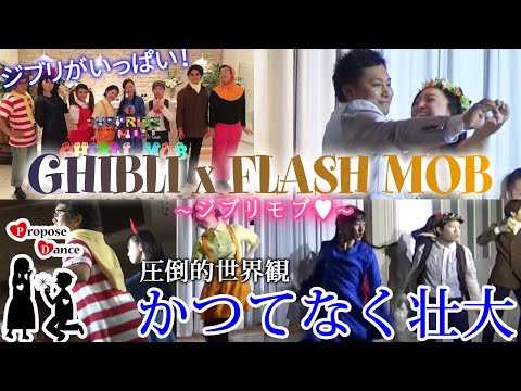 #49【結婚式 ダンス】ProposeDance プロポーズダンス ～with ジブリキャラクターズ～ （Flash Mob フラッシュモブ）